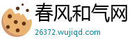 春风和气网